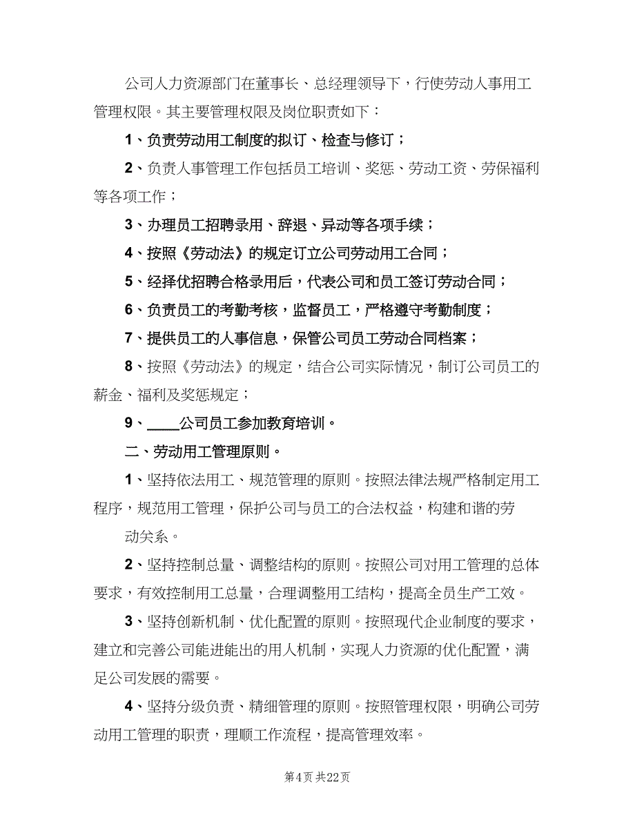 公司劳动用工管理制度范文（四篇）.doc_第4页