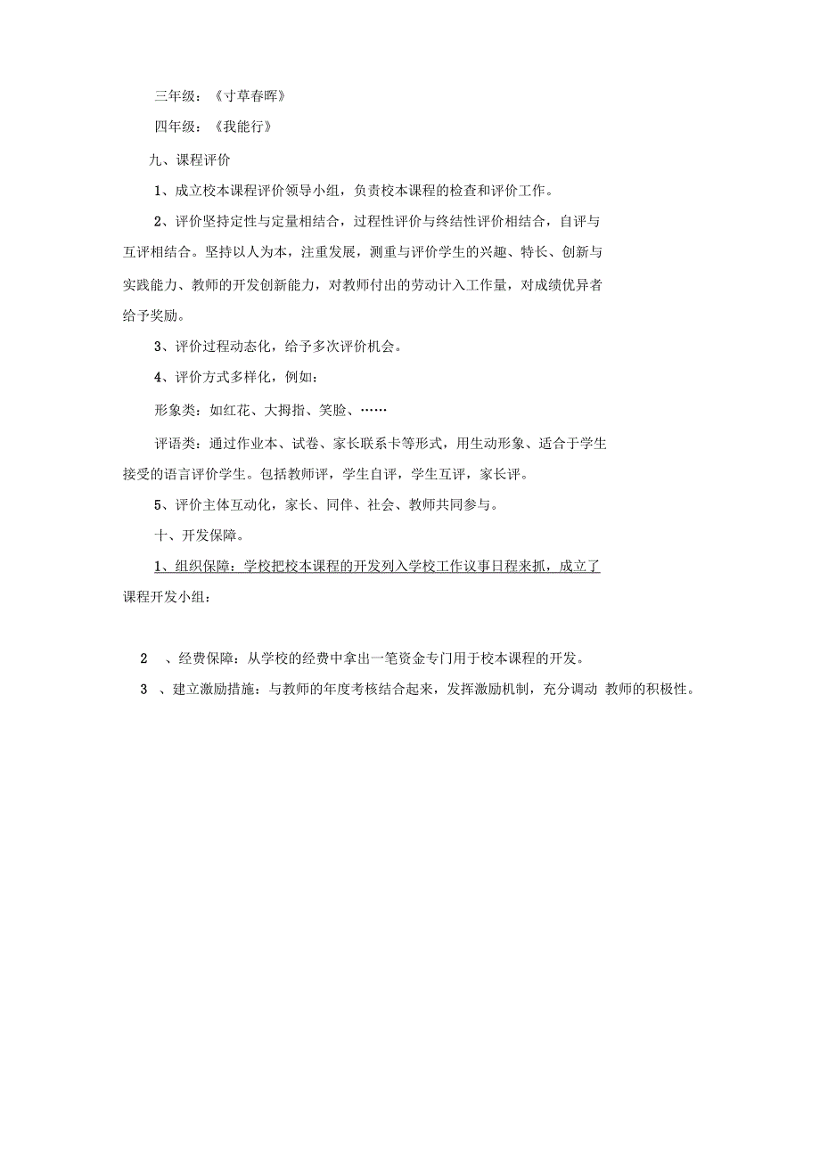 校本课程资源开发实施方案_第3页