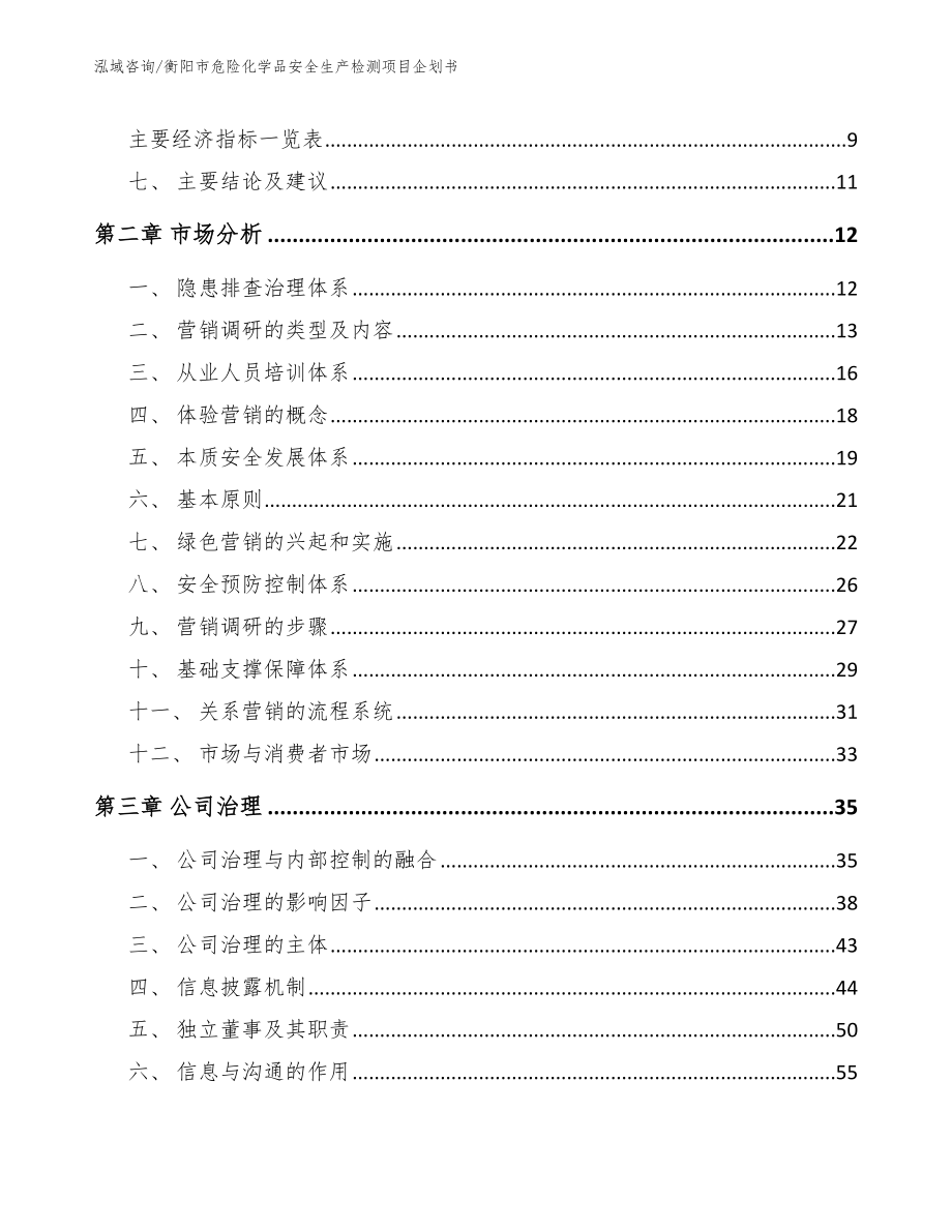 衡阳市危险化学品安全生产检测项目企划书_第4页