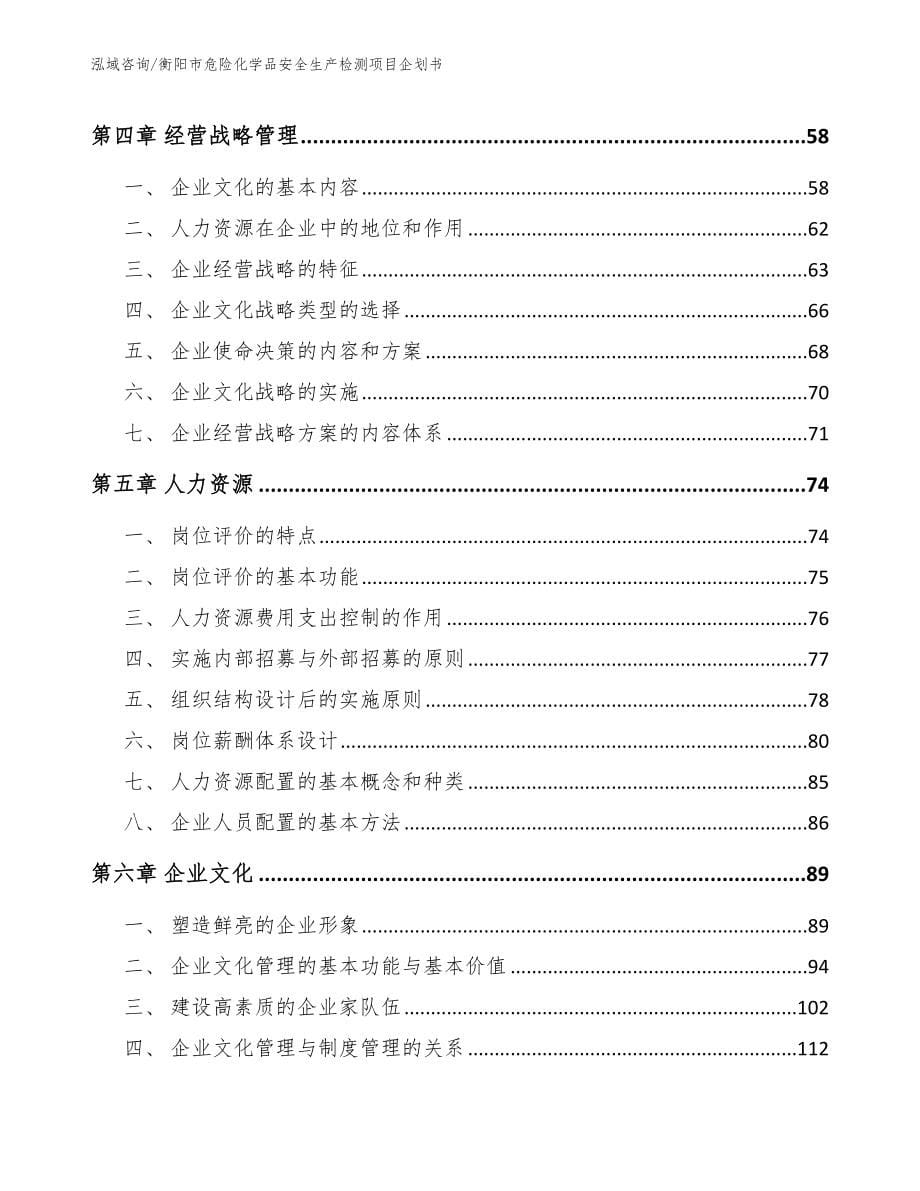 衡阳市危险化学品安全生产检测项目企划书_第5页