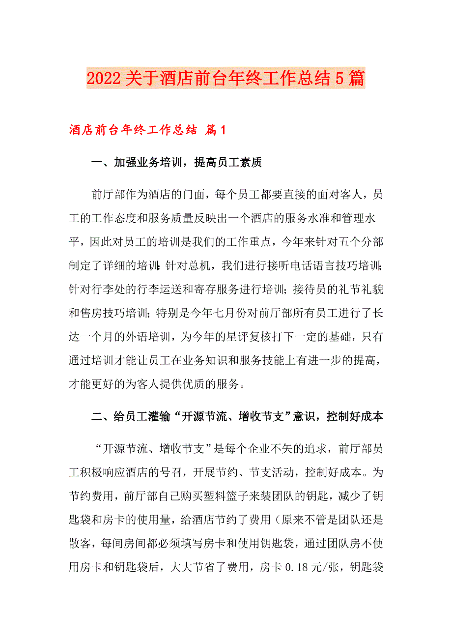 2022关于酒店前台年终工作总结5篇_第1页