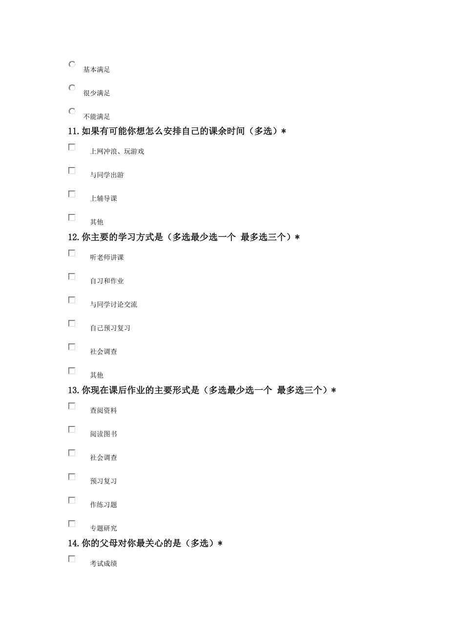 中学生调查问卷_第3页