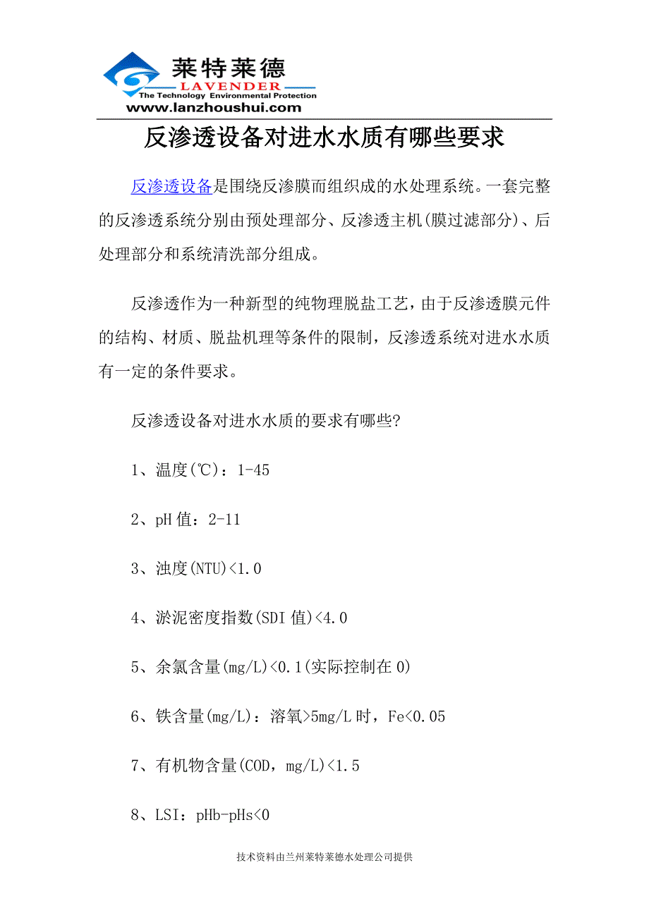 反渗透设备对进水水质有哪些要求.doc_第1页