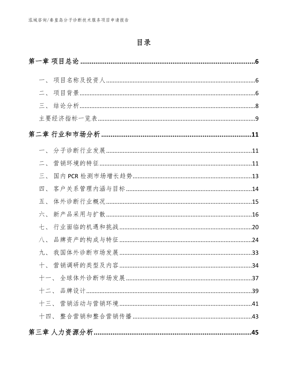 秦皇岛分子诊断技术服务项目申请报告_第2页