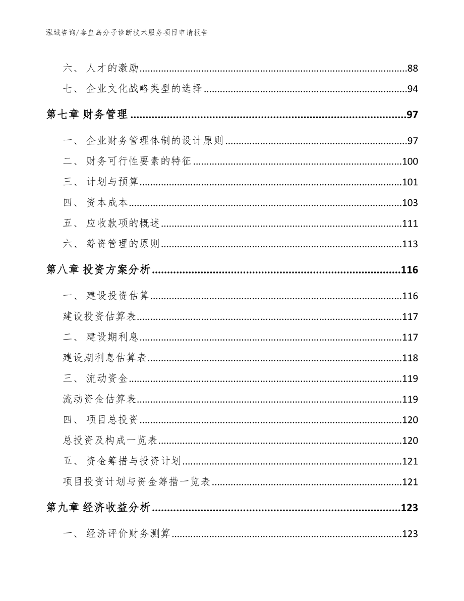秦皇岛分子诊断技术服务项目申请报告_第4页
