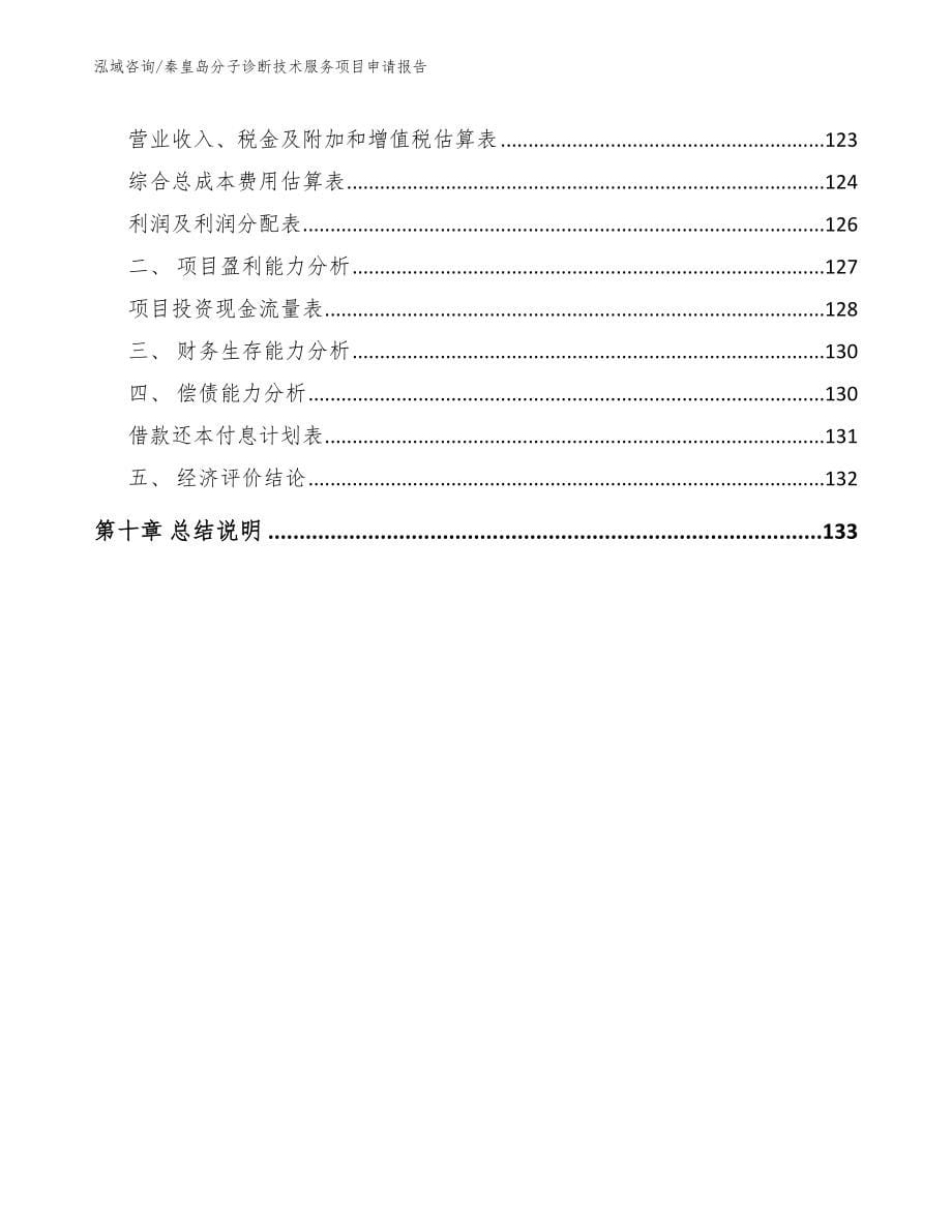 秦皇岛分子诊断技术服务项目申请报告_第5页