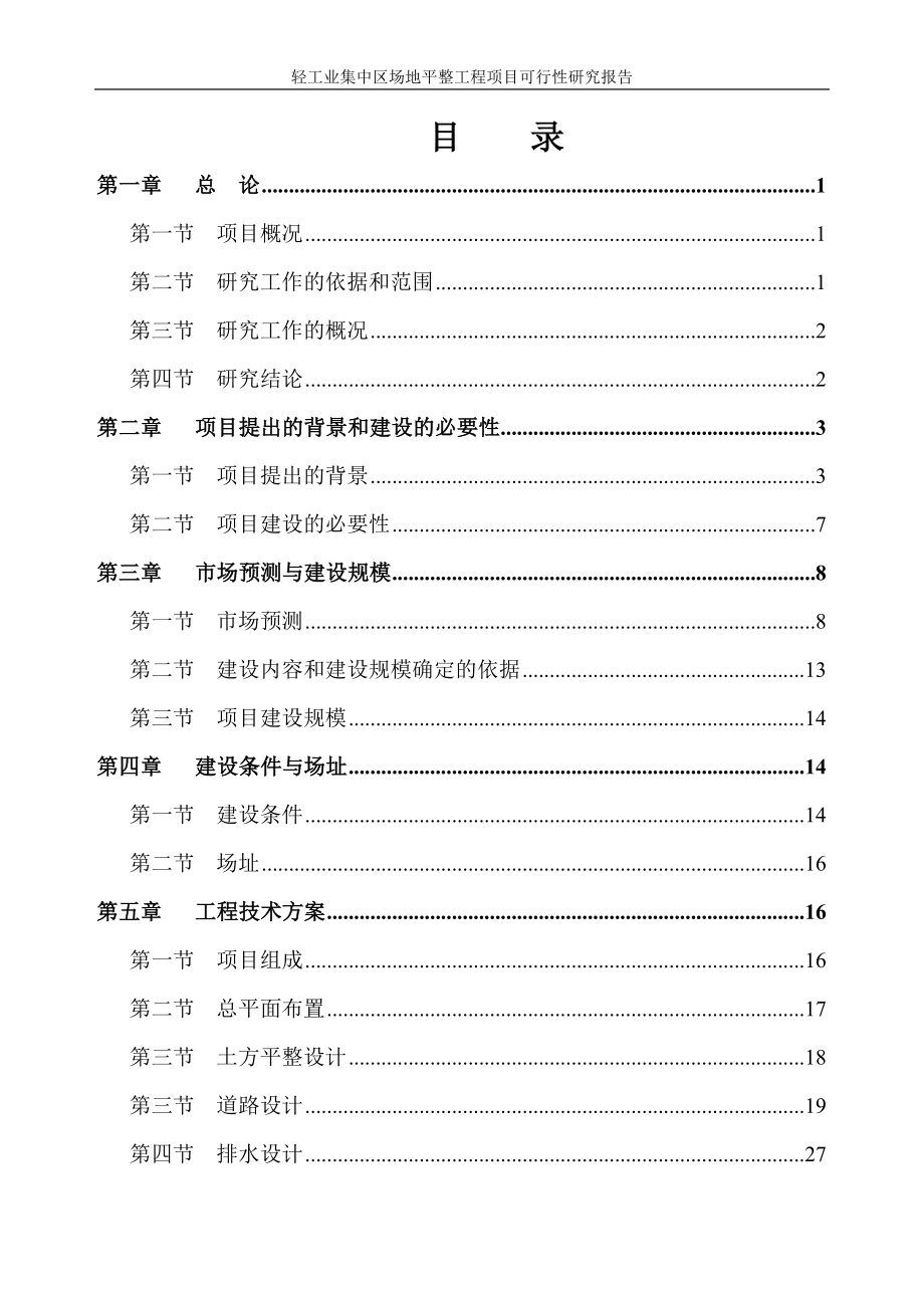 广西某轻工业集中区场平工程可行性研究报告.doc_第1页