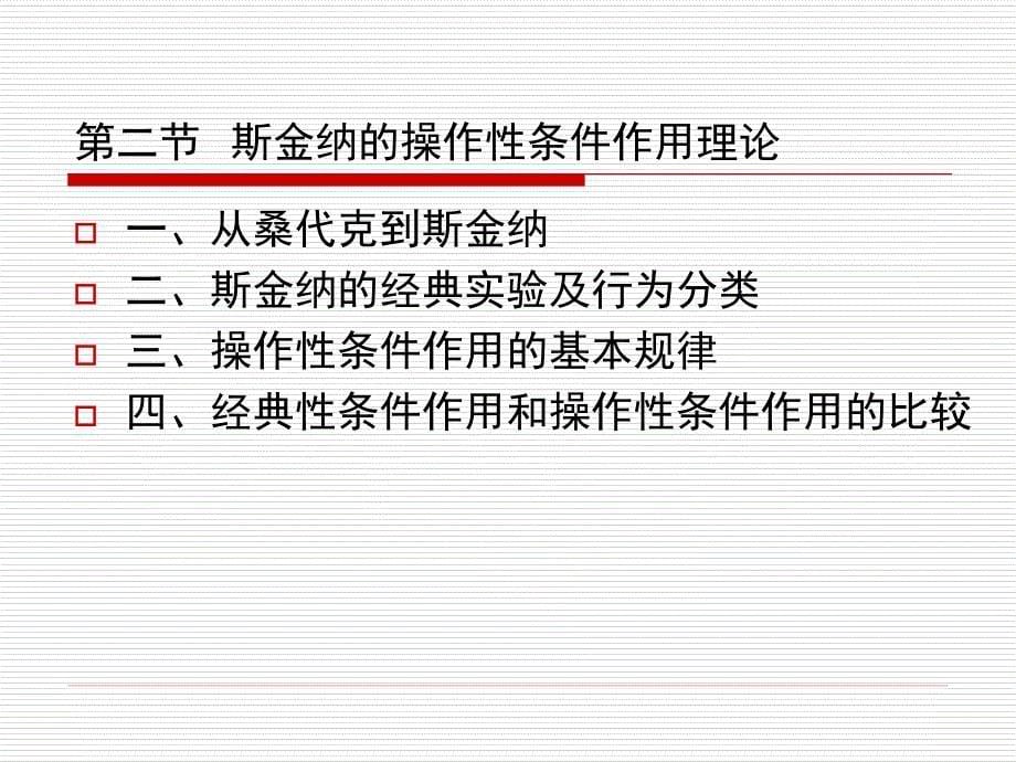 行为矫正的理论基础.ppt_第5页