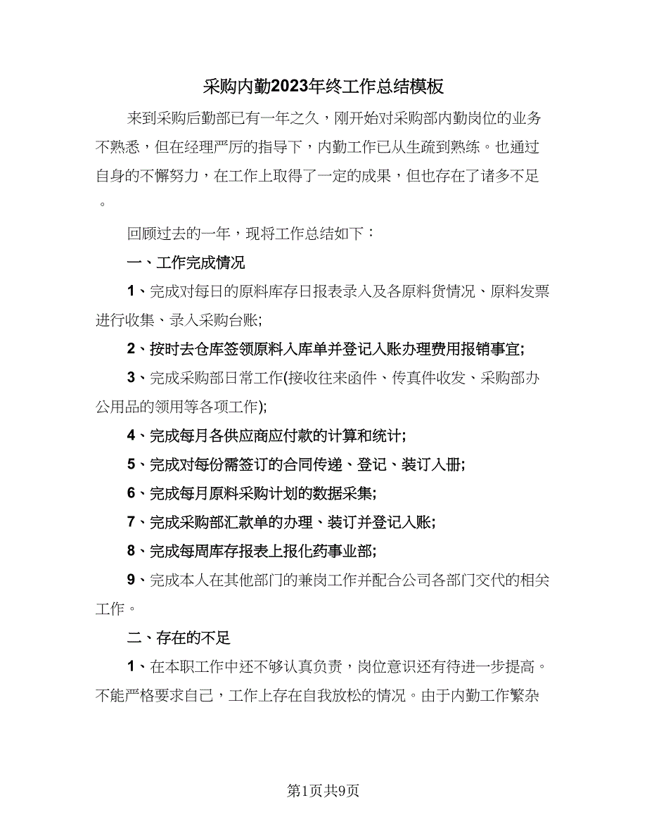 采购内勤2023年终工作总结模板（5篇）.doc_第1页