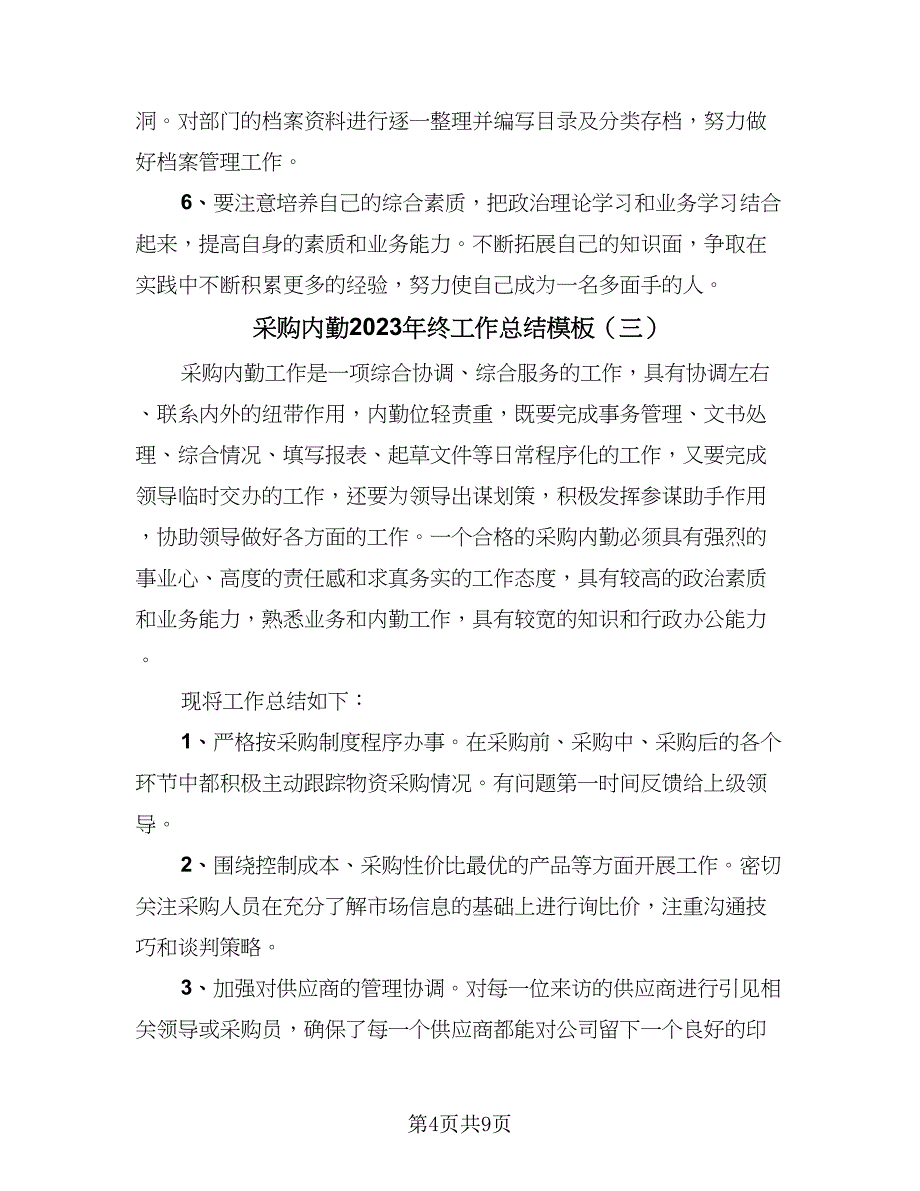 采购内勤2023年终工作总结模板（5篇）.doc_第4页