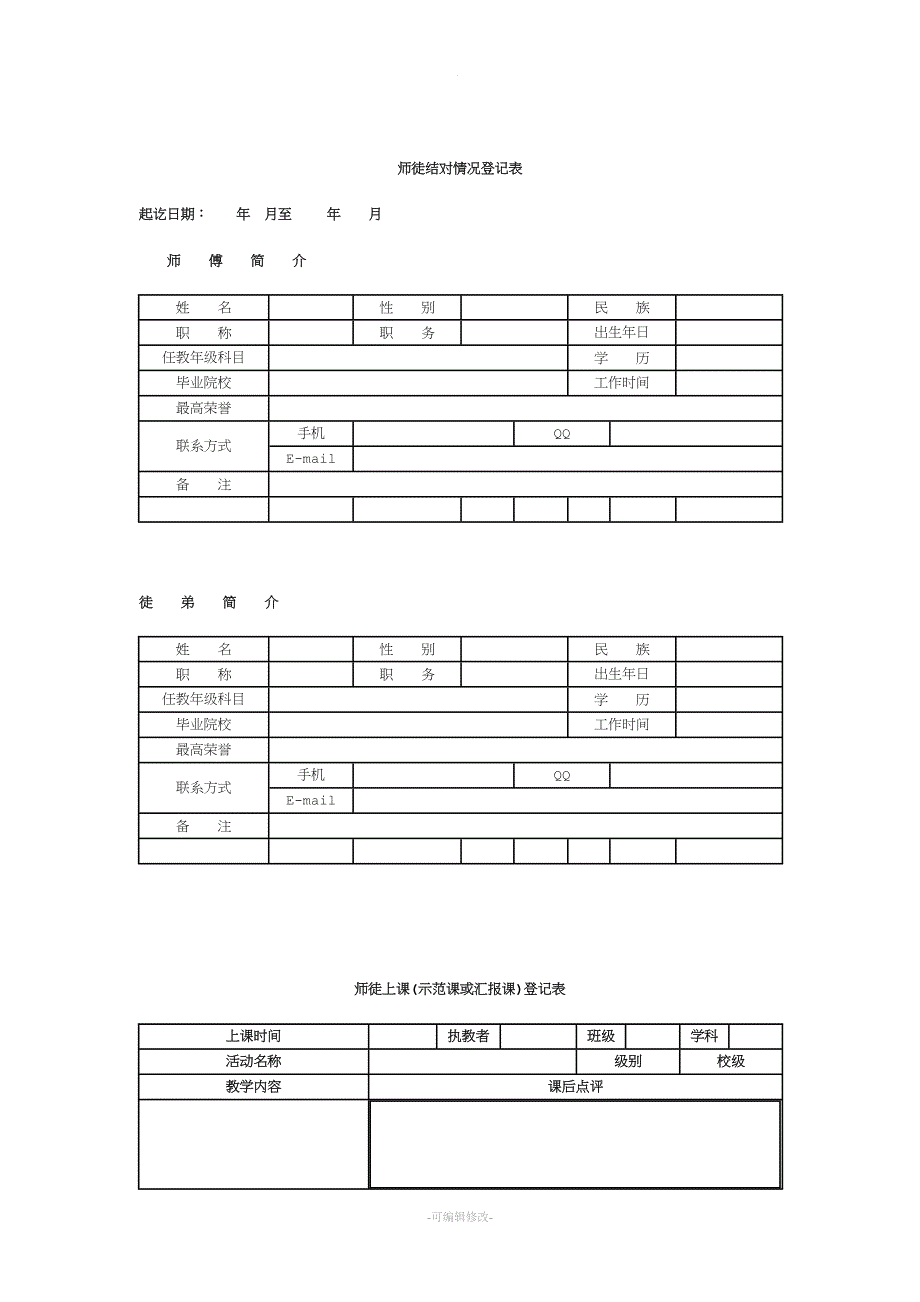 师徒结对协议书.doc_第2页