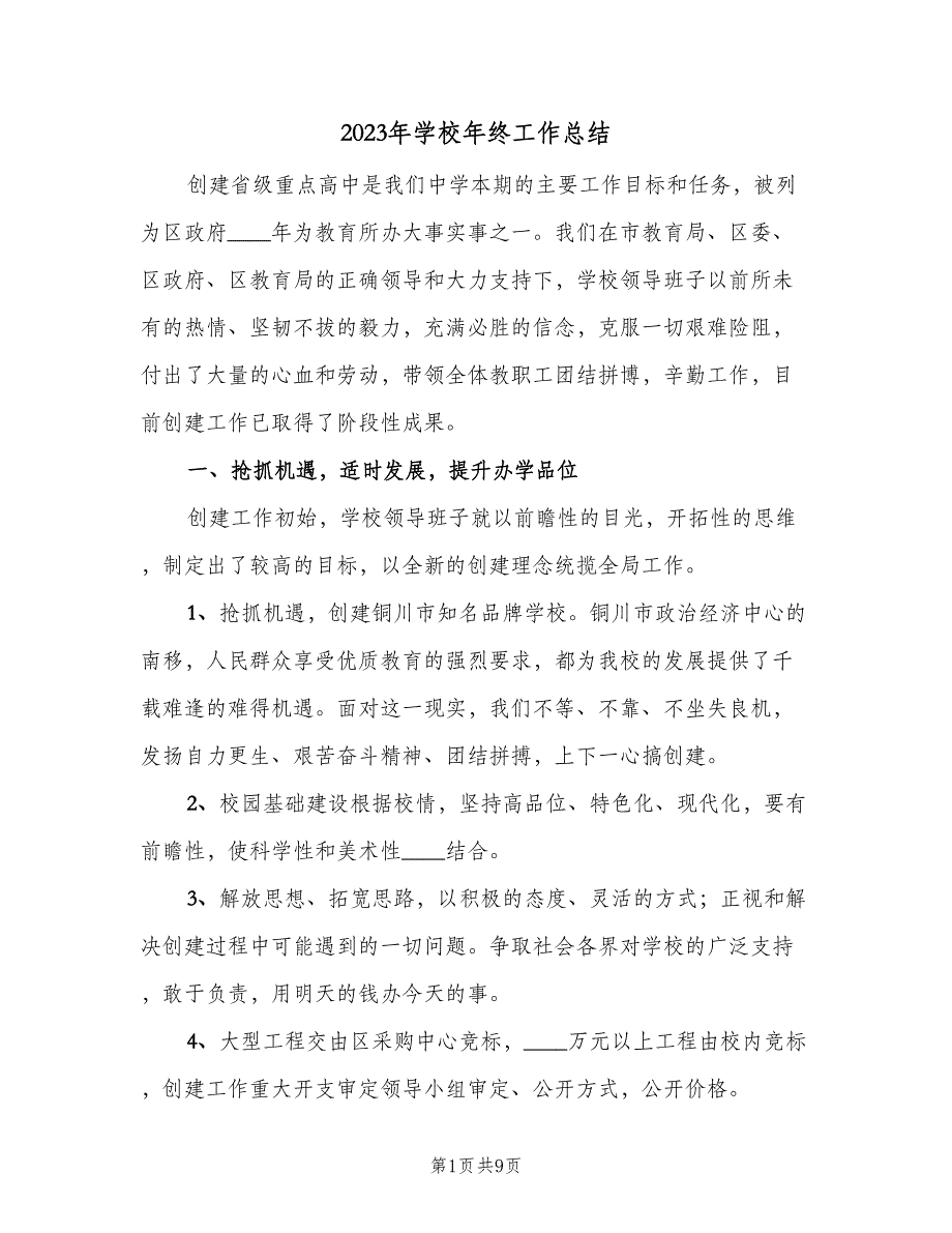 2023年学校年终工作总结（二篇）_第1页