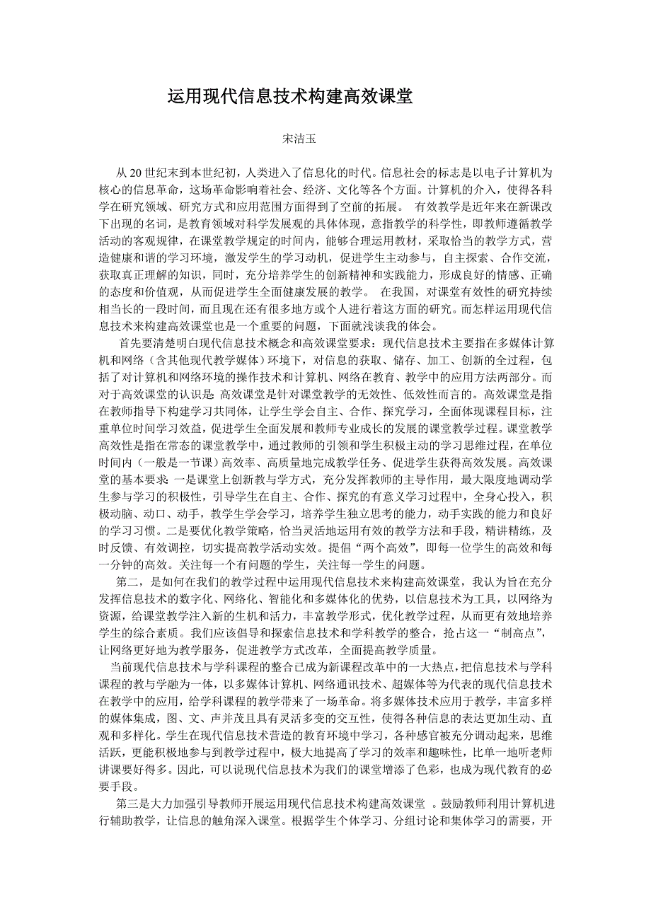 运用现代信息技术构建高效课堂_第1页