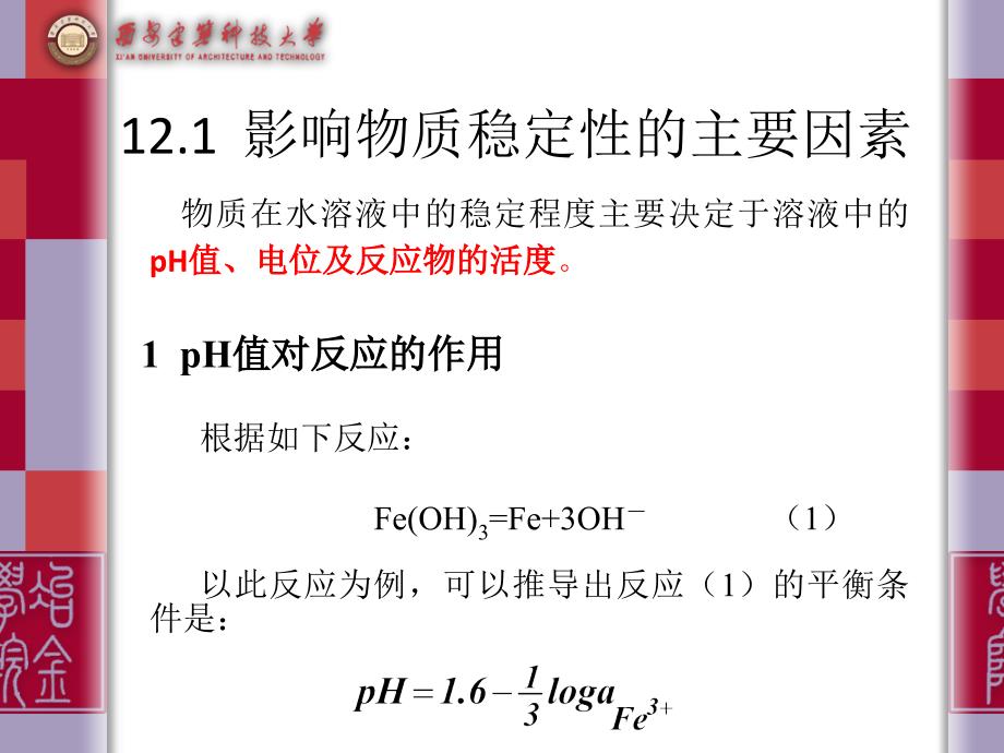 物质在水溶液中的稳定_第4页