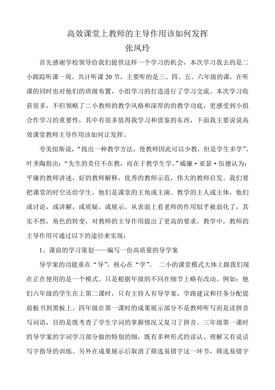 高效课堂上教师的主导作用该如何发挥.doc_第1页