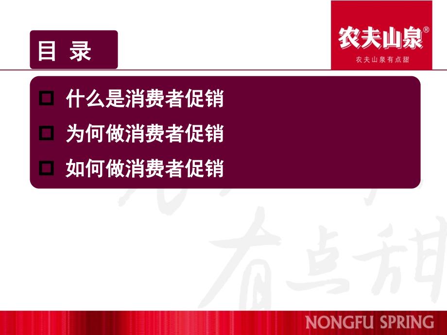 农夫山泉销售人员培训消费者促销_第2页