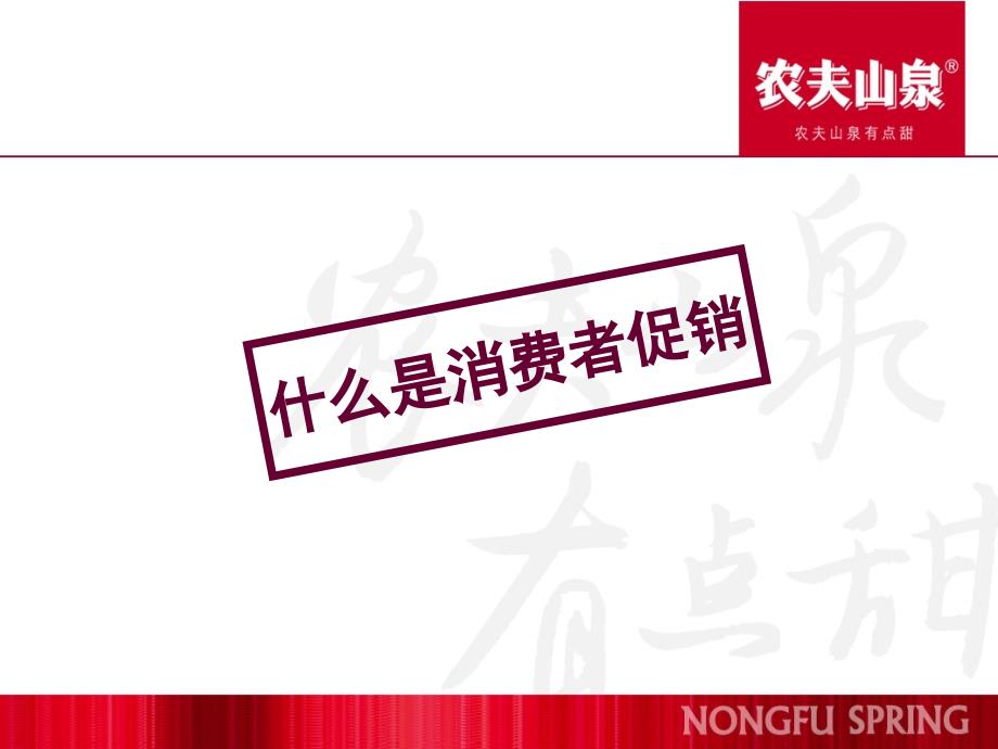 农夫山泉销售人员培训消费者促销_第3页