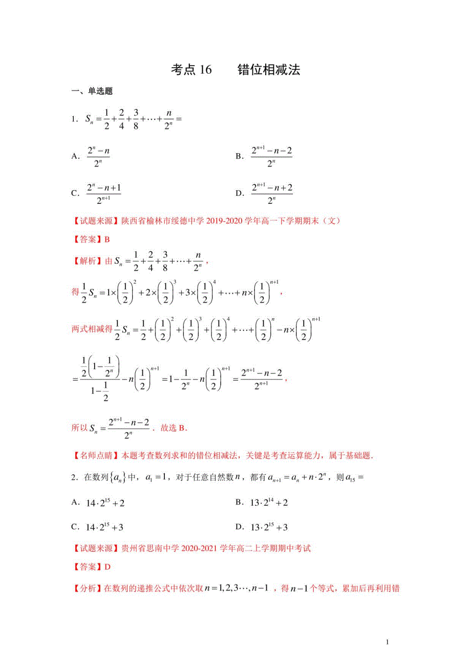 错位相减法（1月）（期末复习热点题型）（人教A版2019）（解析版）_第1页