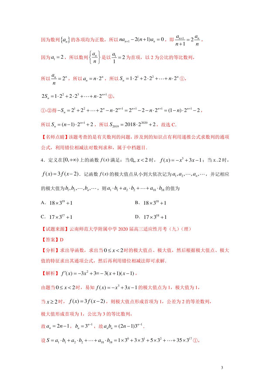 错位相减法（1月）（期末复习热点题型）（人教A版2019）（解析版）_第3页