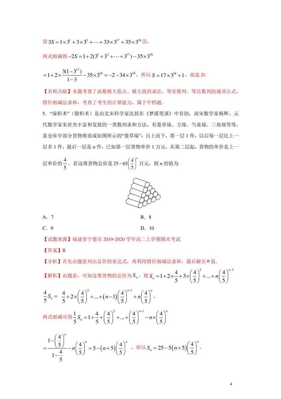 错位相减法（1月）（期末复习热点题型）（人教A版2019）（解析版）_第4页