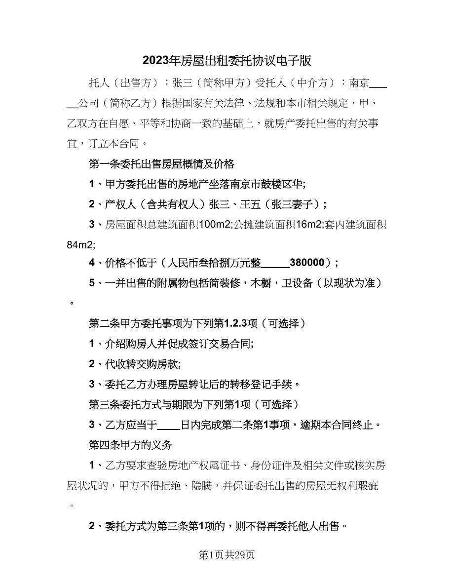 2023年房屋出租委托协议电子版（6篇）.doc_第1页