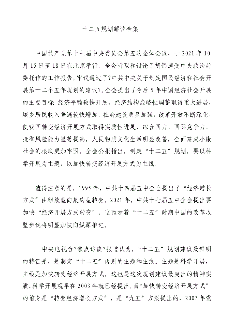 国家十二五规划解读汇总_第1页