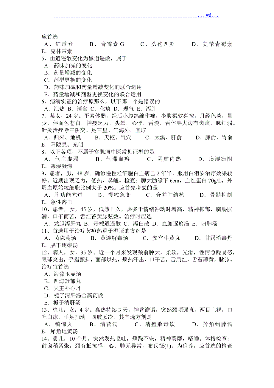 2018浙江中西医执业医师内科指导_循环系统疾病模拟考试题_第4页