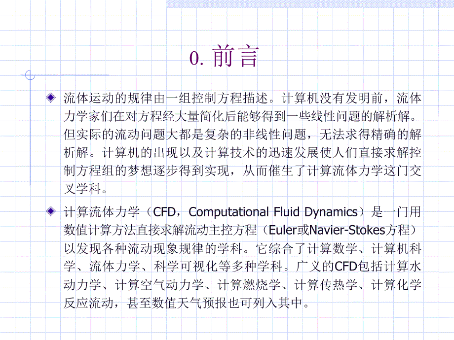 计算流体力学讲义_第4页