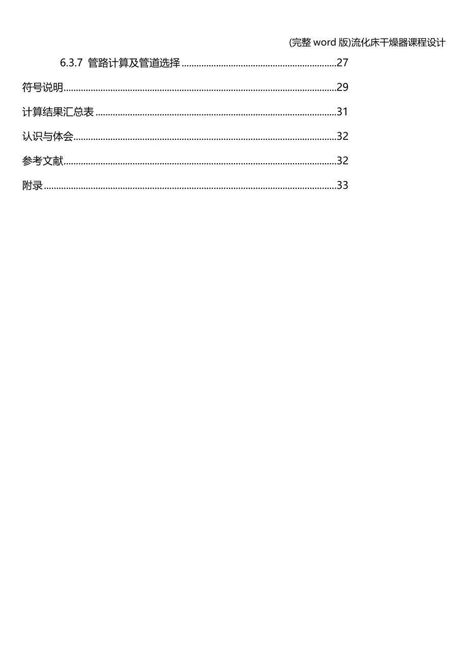 (完整word版)流化床干燥器课程设计.doc_第4页