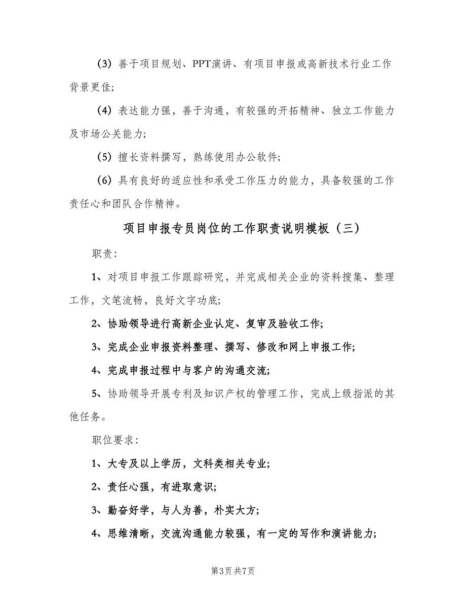 项目申报专员岗位的工作职责说明模板（7篇）_第3页