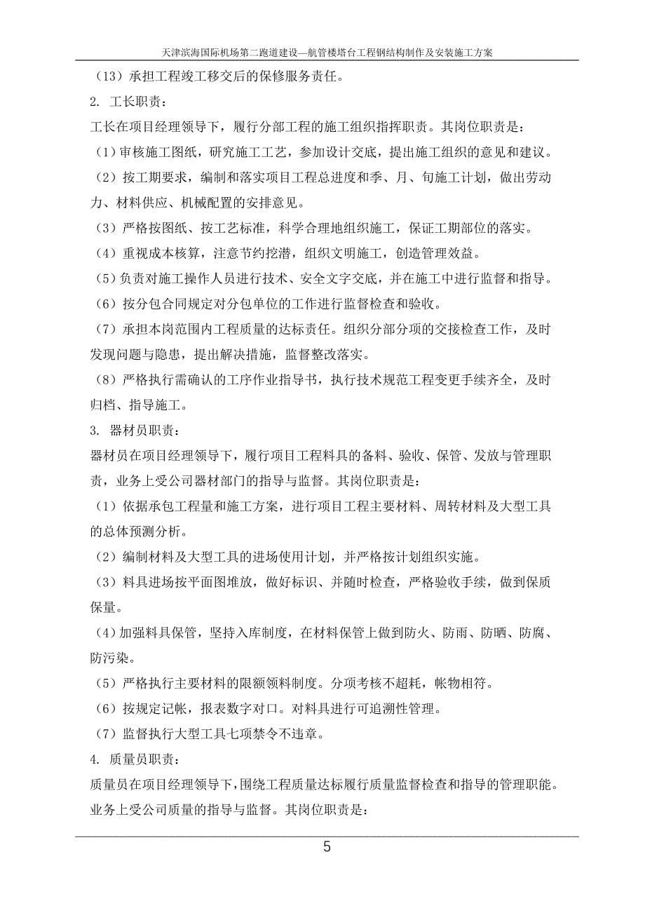 天津滨海国际机场第二跑道建设航管楼塔台工程施工方案.doc_第5页