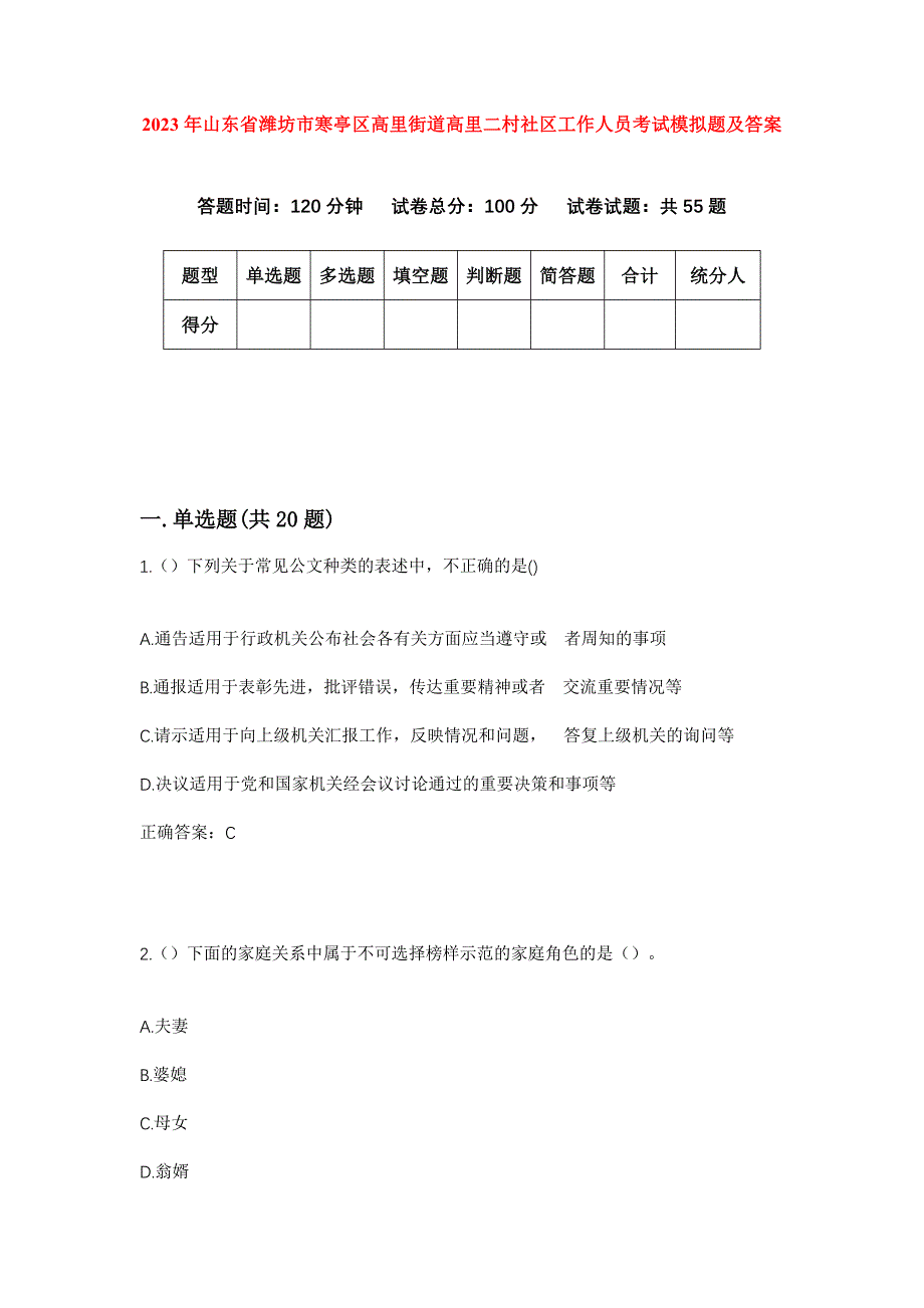 2023年山东省潍坊市寒亭区高里街道高里二村社区工作人员考试模拟题及答案_第1页