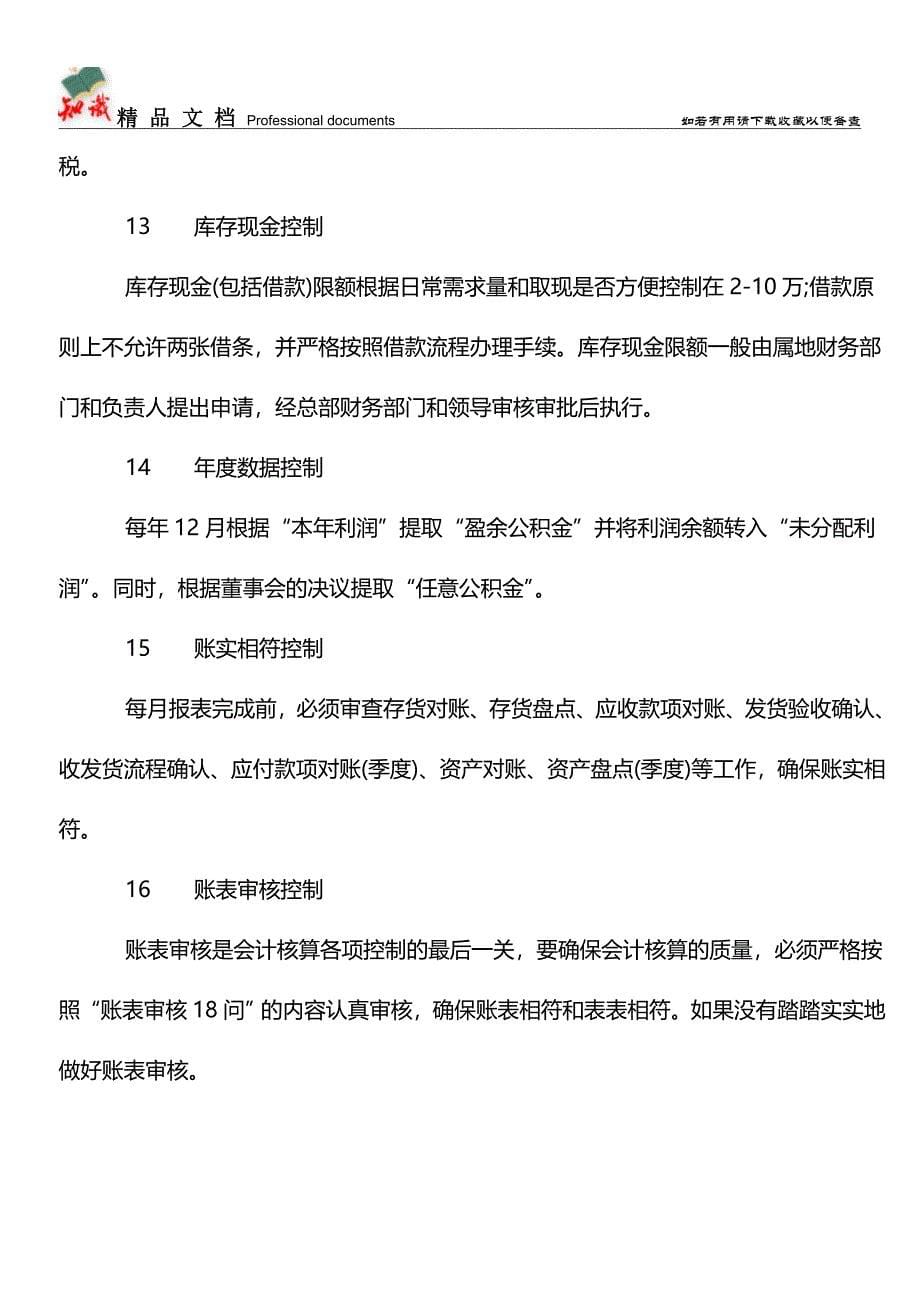 会计核算的16个控制点【学经验】.doc_第5页