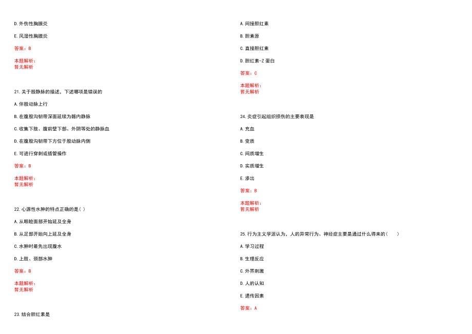 2022年11月浙江省德清县疾病预防控制中心公开招聘医学专业人员笔试参考题库（答案解析）_第5页