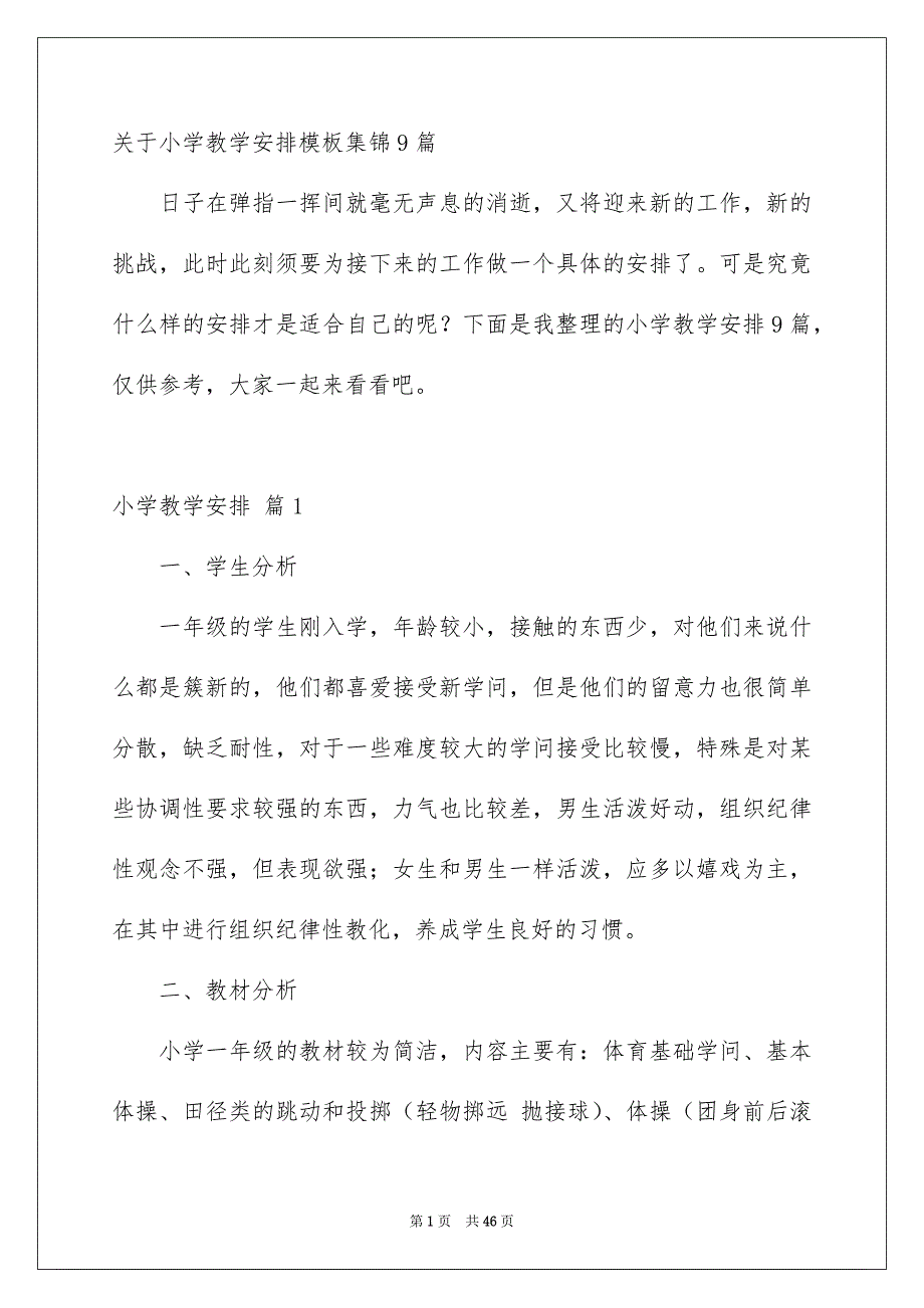 关于小学教学安排模板集锦9篇_第1页