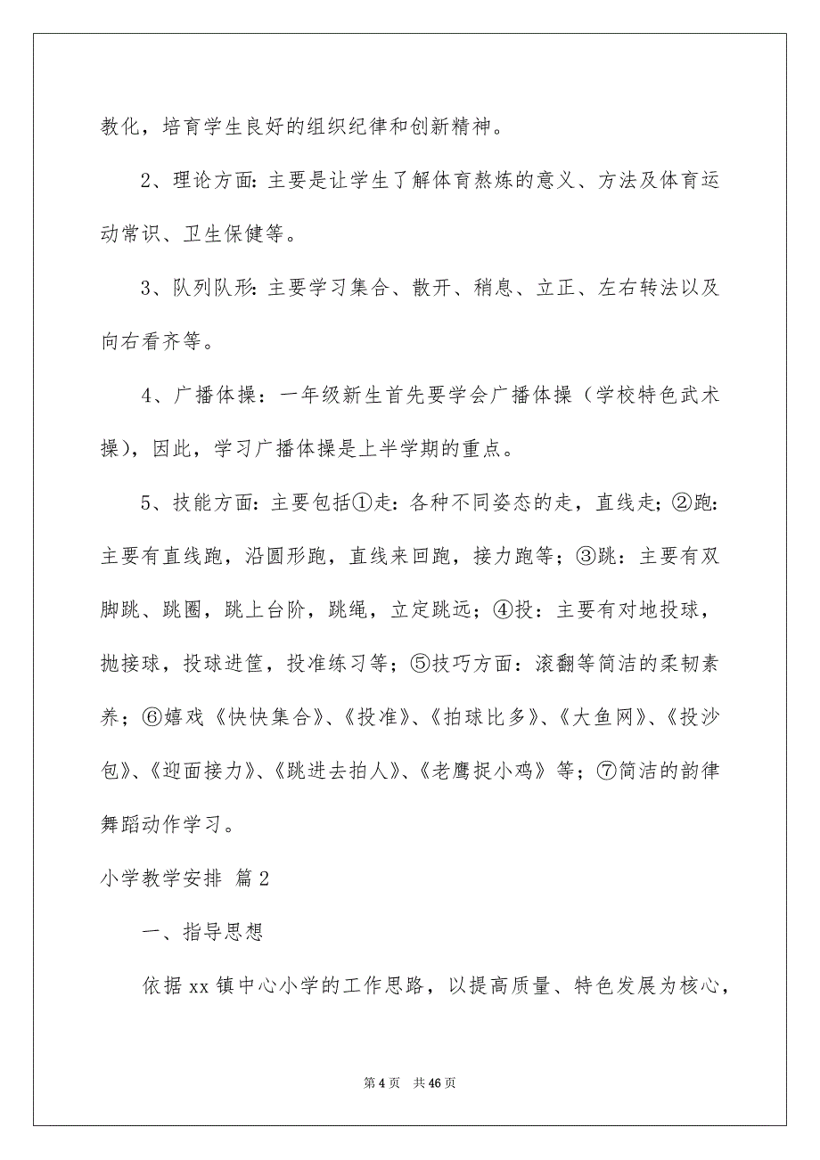 关于小学教学安排模板集锦9篇_第4页