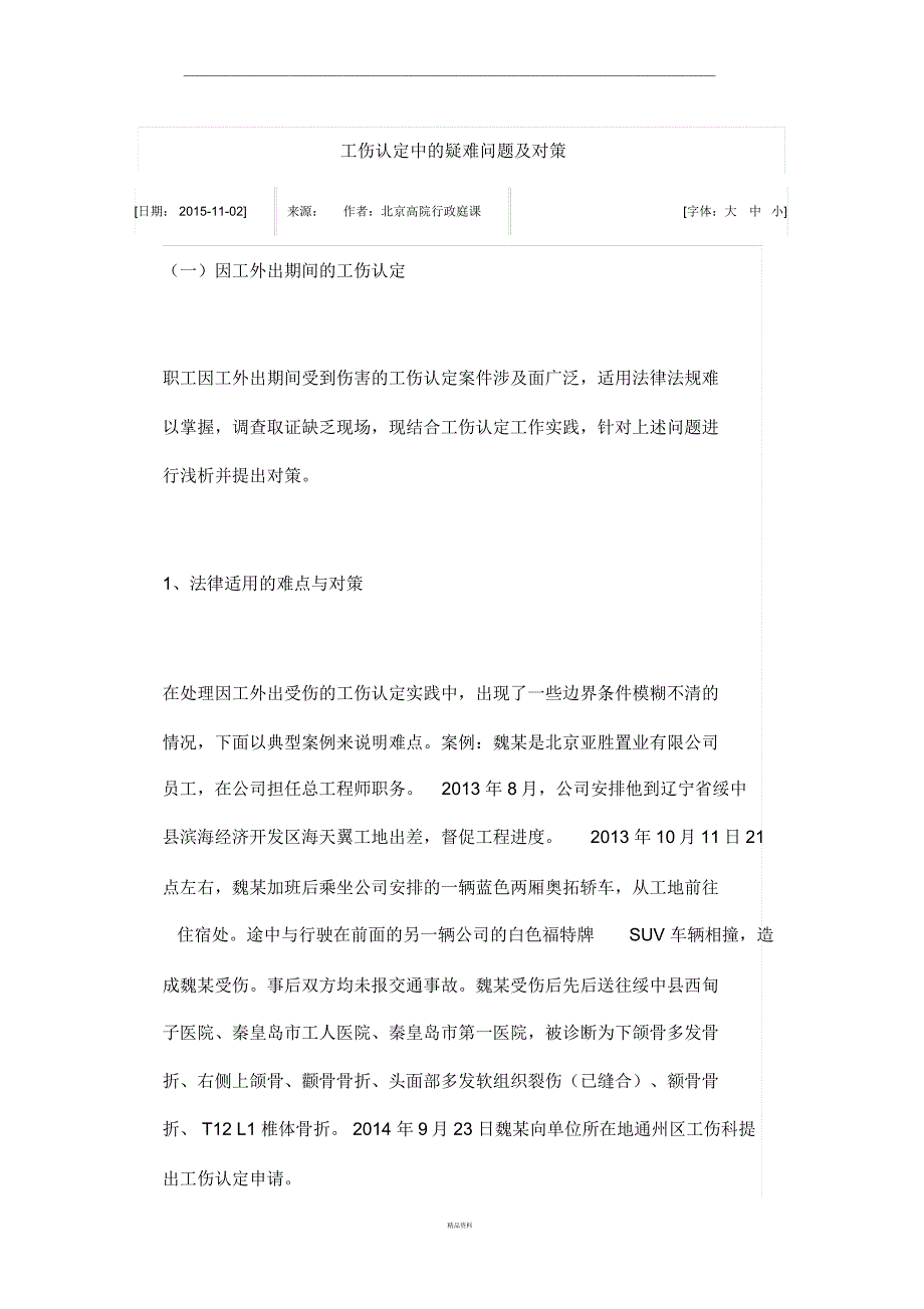 工伤认定中的疑难问题及对策_第1页