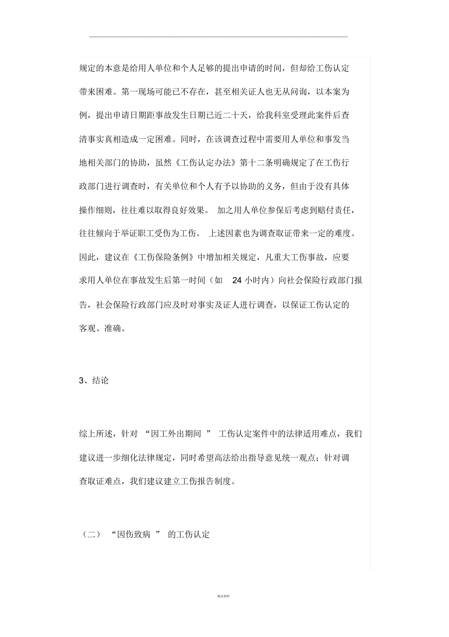 工伤认定中的疑难问题及对策_第4页