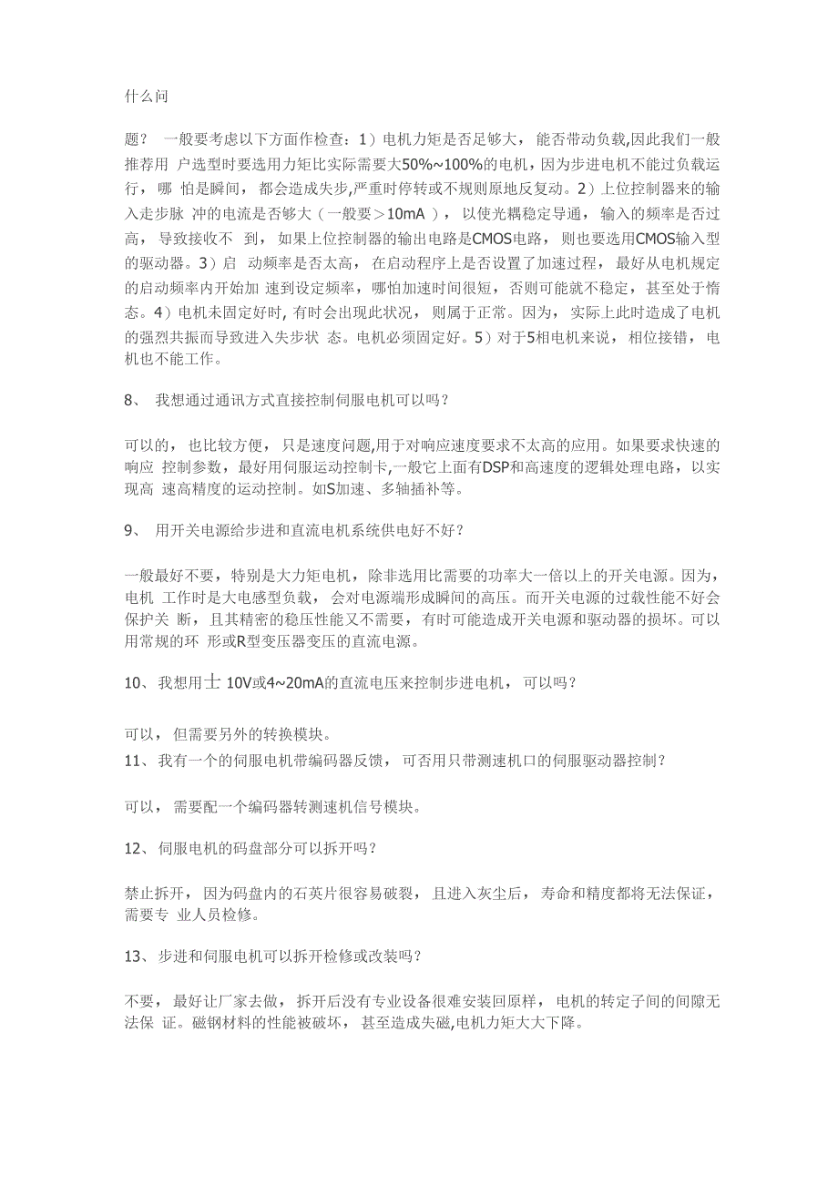 步进电机和伺服电机的27个区别_第2页