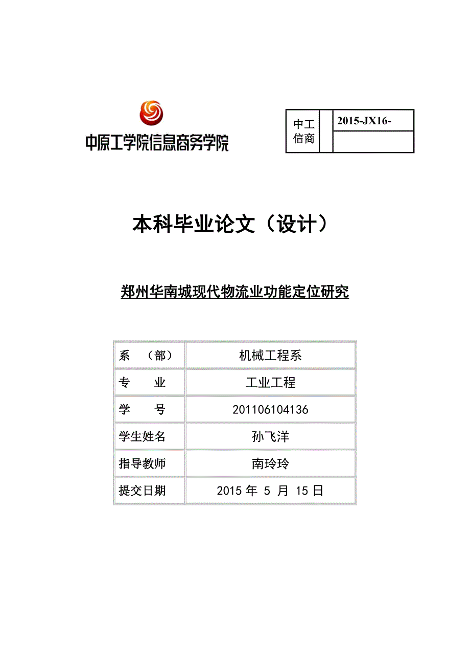 华南城现代物流业功能定位研究孙飞洋_第1页