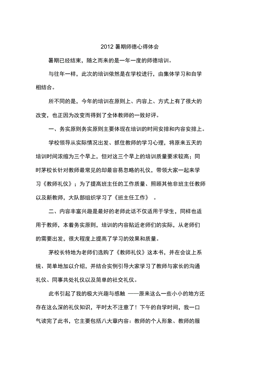 2012暑期师德心得体会_第1页