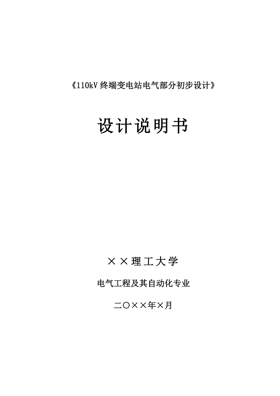 110kv终端变电站电气部分初步设计_第1页