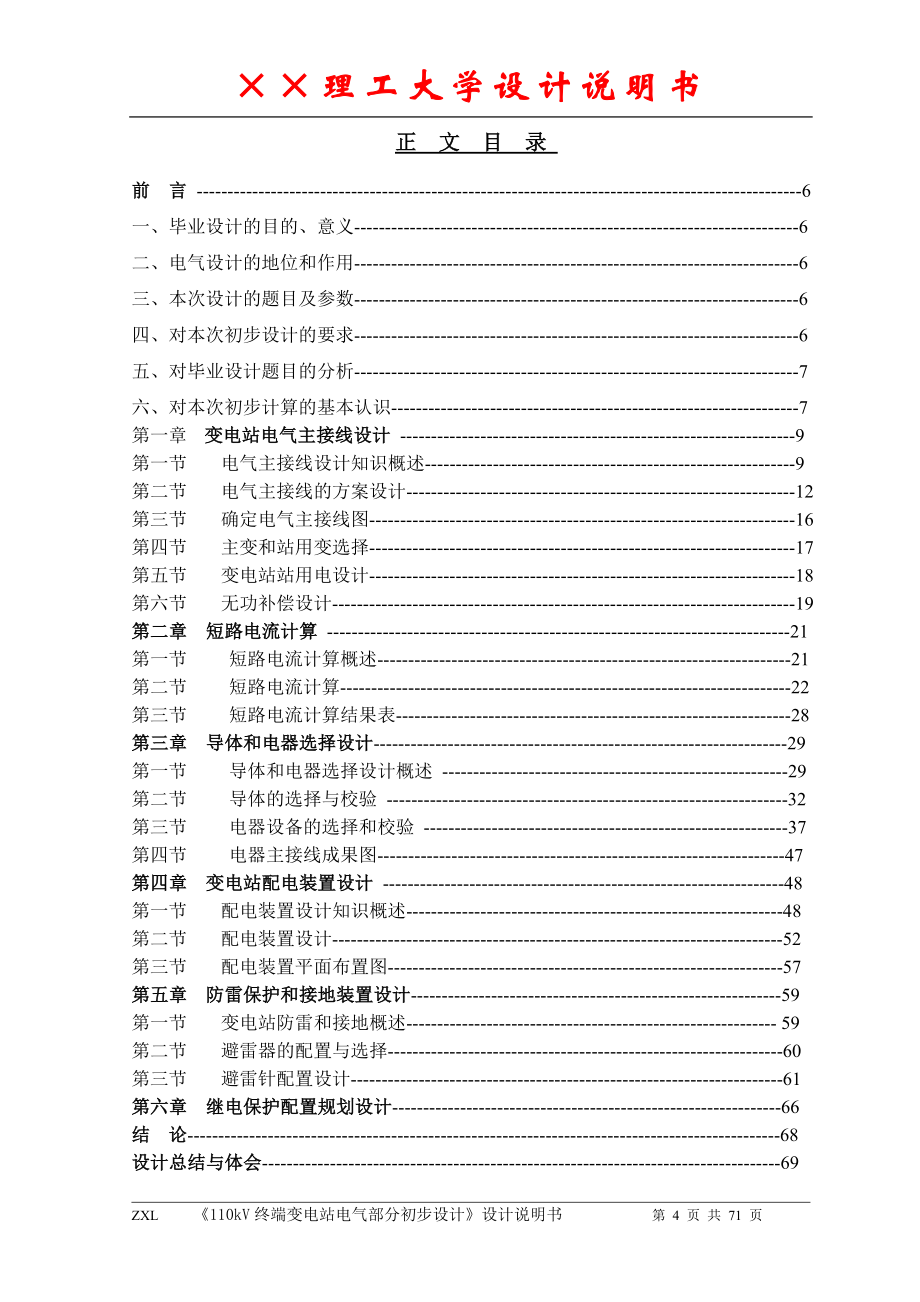 110kv终端变电站电气部分初步设计_第4页