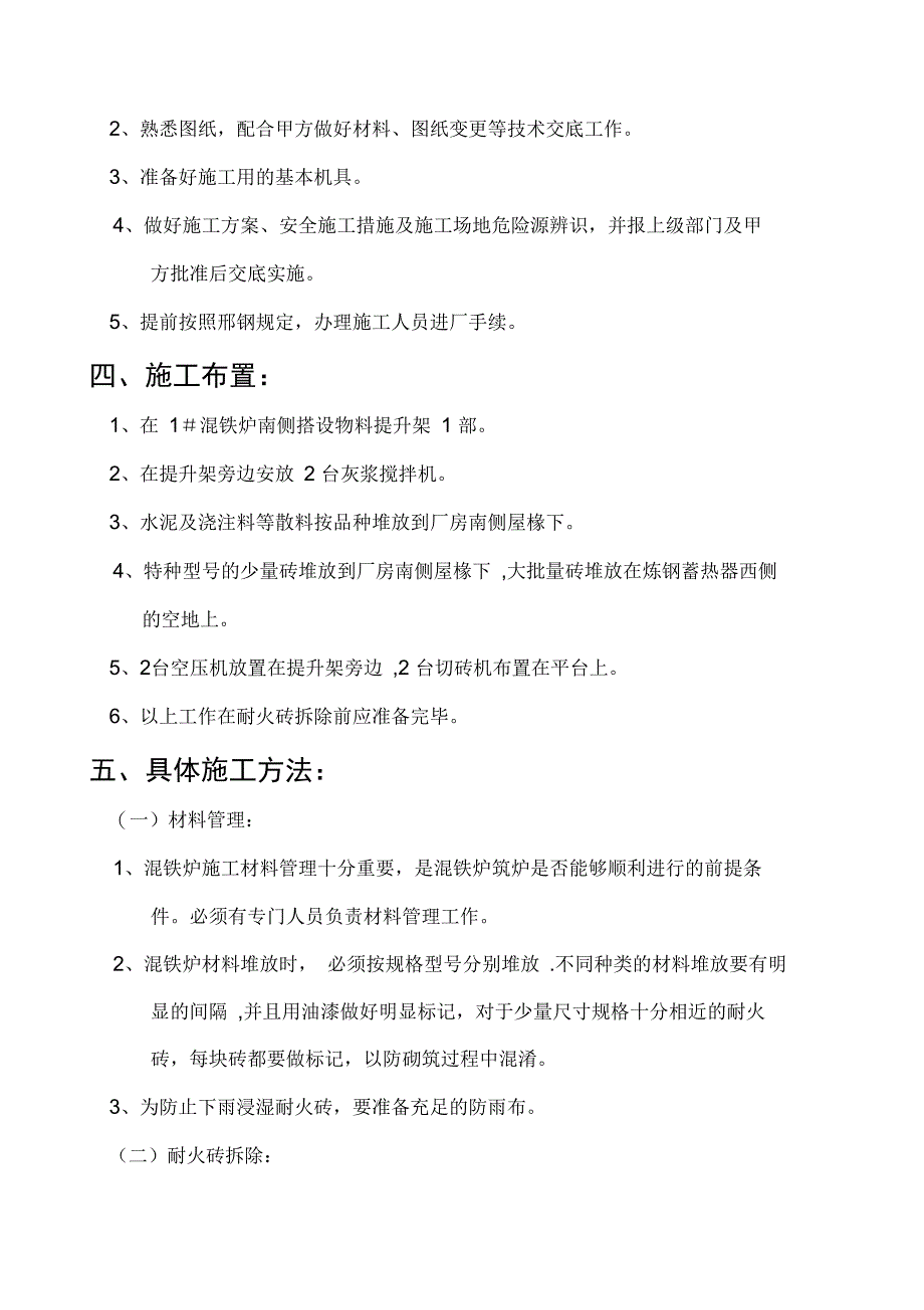 混铁炉大修施工方案(可编辑)_第2页