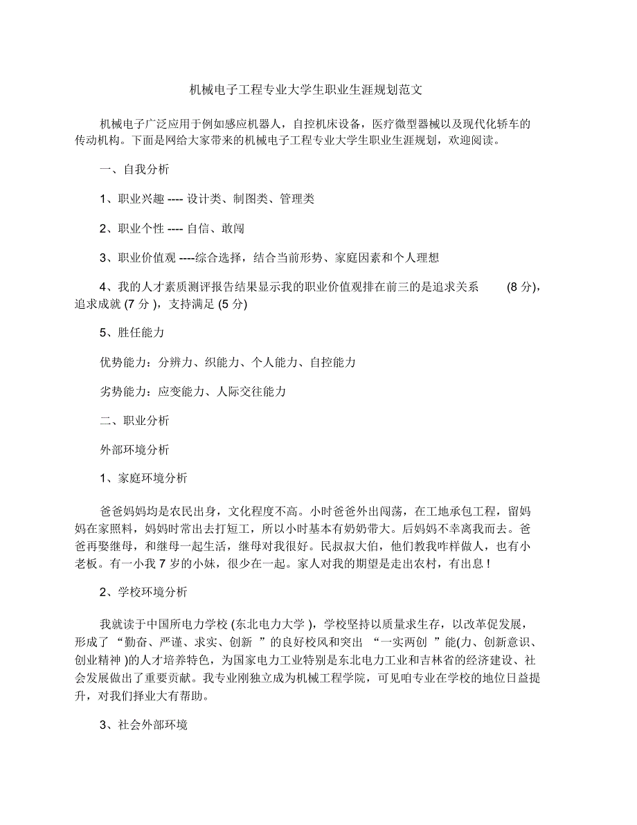 机械电子工程专业大学生职业生涯规划范文_第1页