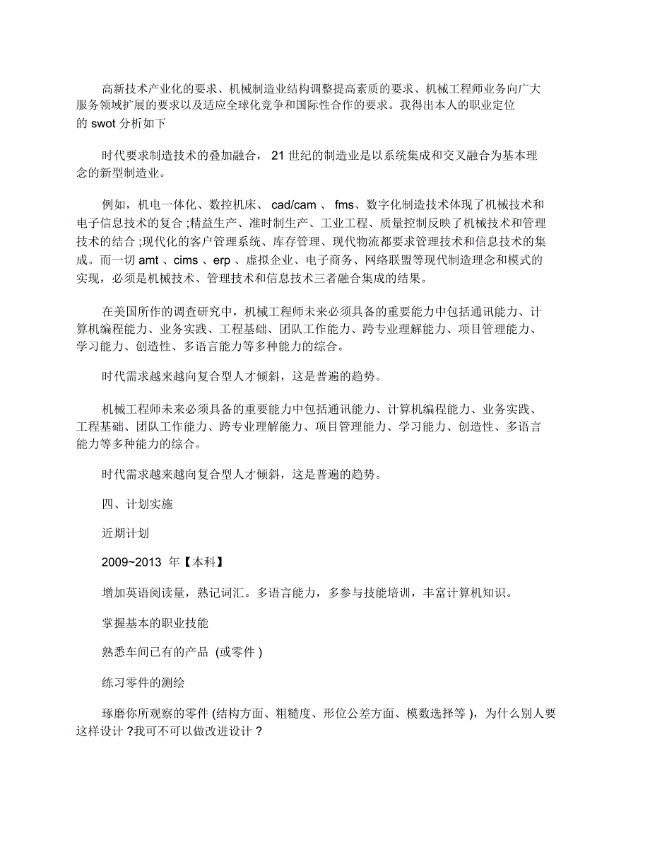 机械电子工程专业大学生职业生涯规划范文_第3页