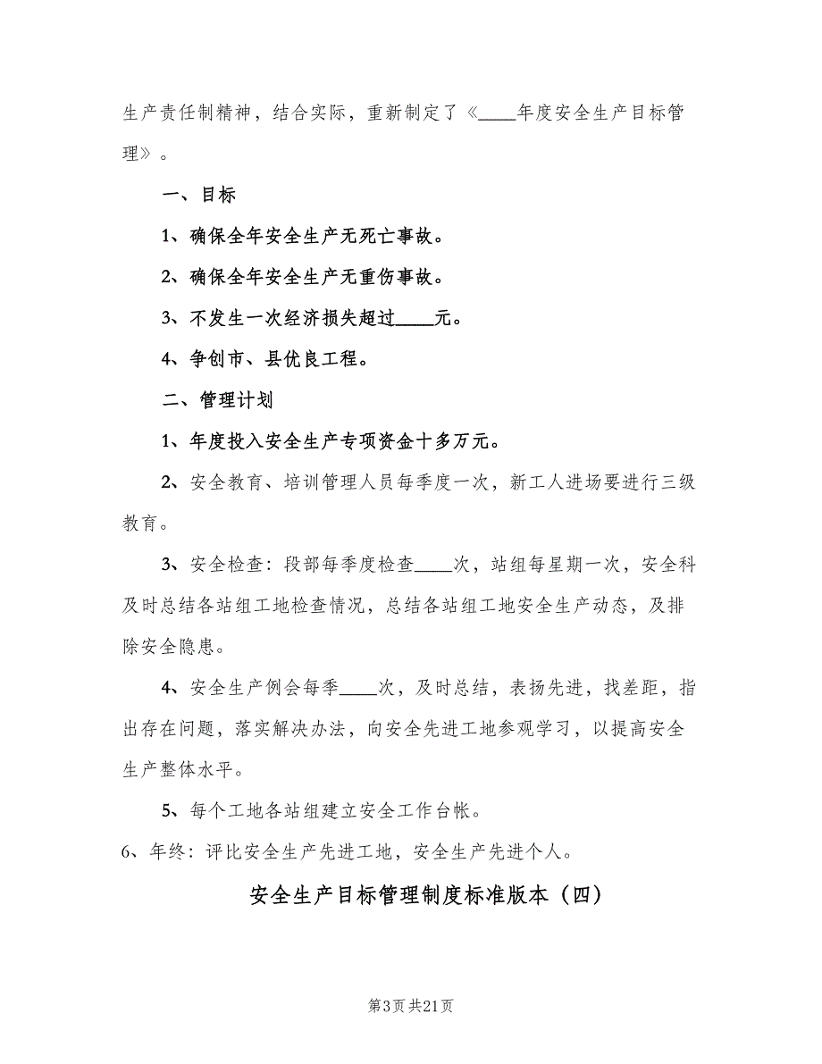 安全生产目标管理制度标准版本（四篇）.doc_第3页