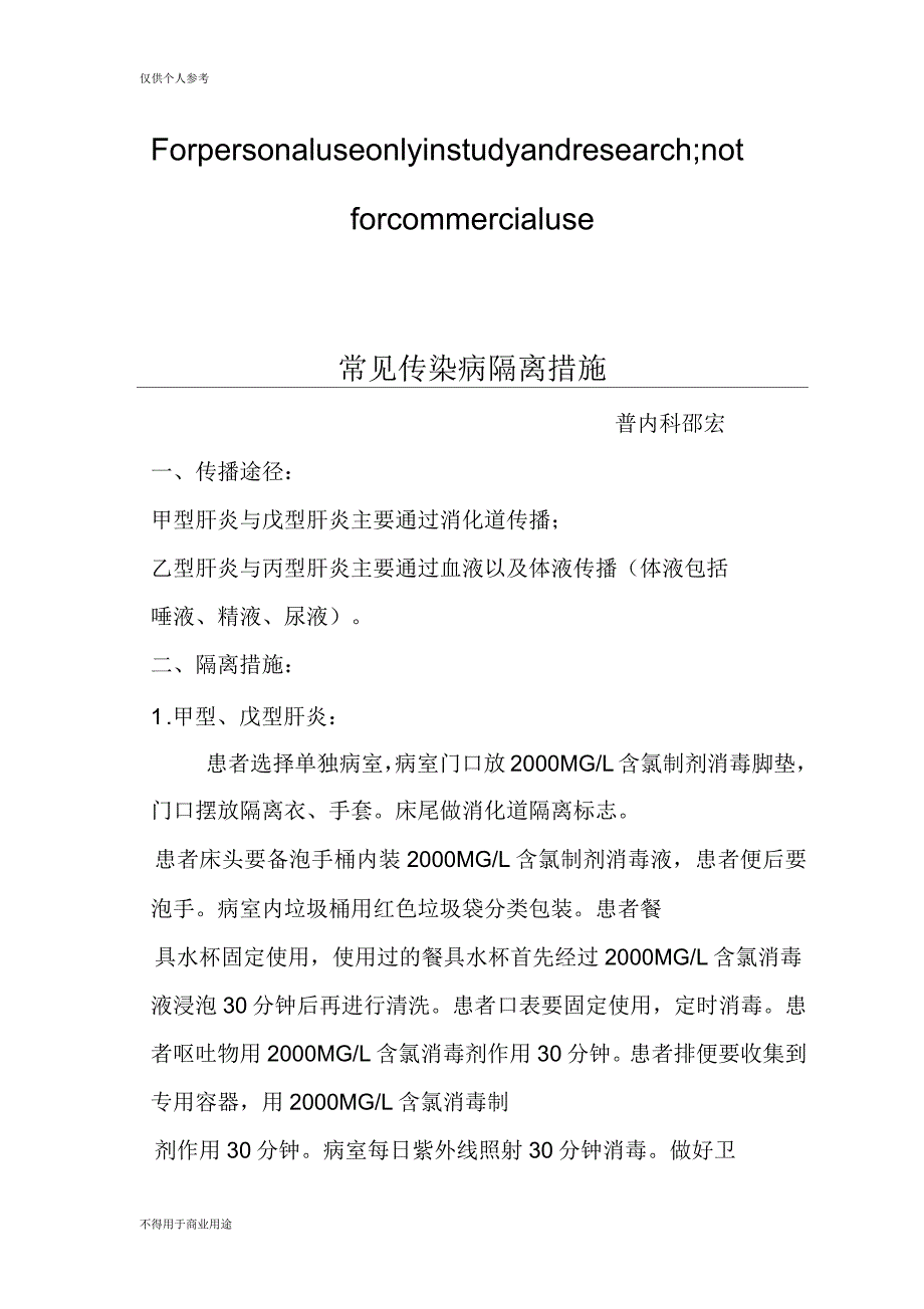 常见传染病隔离措施_第1页