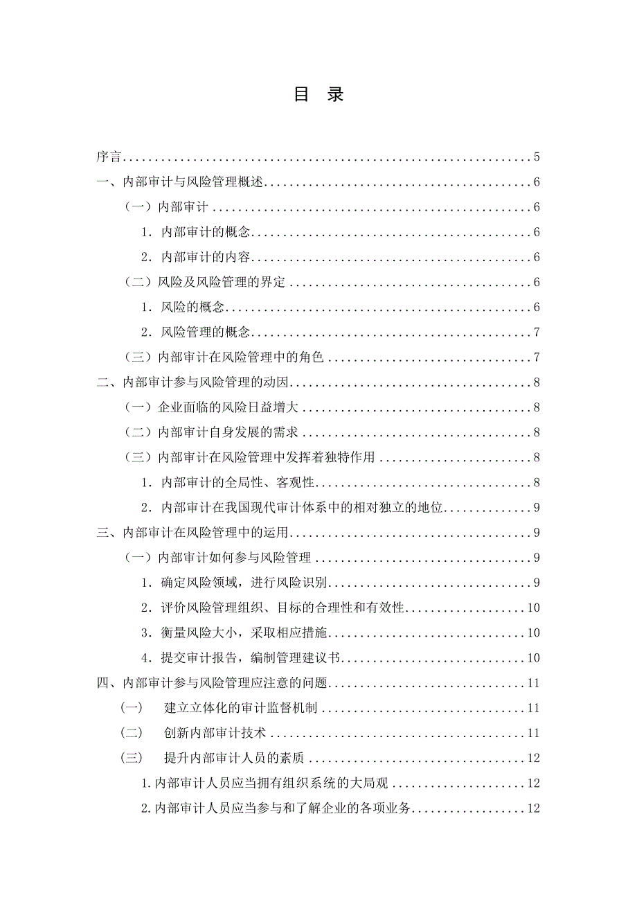 内部审计参与风险管理的模式研究_第4页