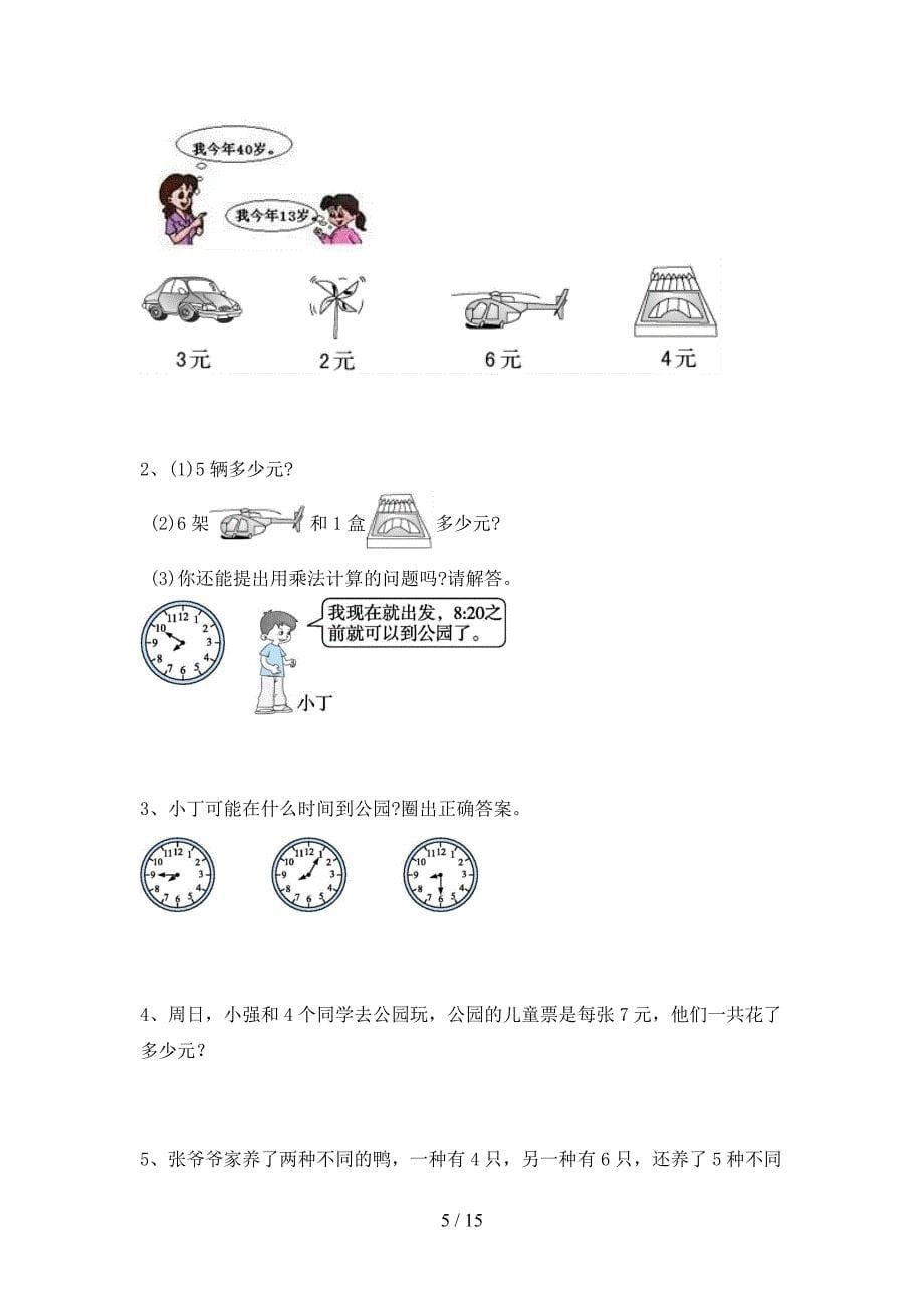 西师大版二年级数学下册第二次月考练习题及答案(二篇).docx_第5页